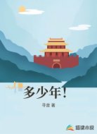 多少年！