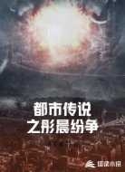 都市传说之彤晨纷争