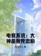 电竞系统：大神是我死忠粉