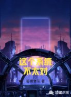 这个系统不太对