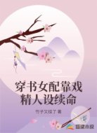 穿书女配靠戏精人设续命