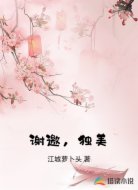 谢邀,独美