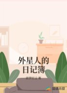 外星人的日记簿