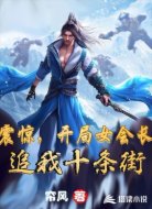 震惊,开局女会长追我十条街