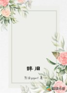 辞旧