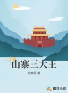 山寨三大王