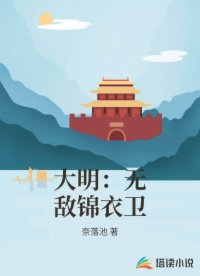 大明：无敌锦衣卫