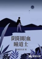 阴阳眼血瞳道士