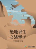 绝地求生之猛妹子