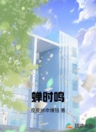 蝉时鸣