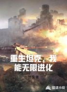 重生坦克，我能无限进化