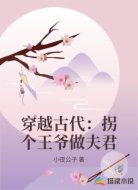 穿越古代：拐个王爷做夫君