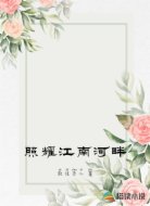 照耀江南河畔