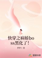 快穿之病娇boss黑化了!