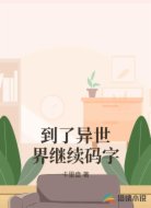 到了异世界继续码字