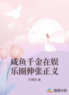 咸鱼千金在娱乐圈伸张正义