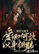 倾世女魔头：爱卿何故以身相欺