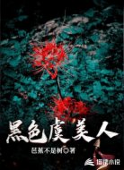 黑色虞美人