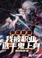 英雄联盟：我被职业选手鬼上身