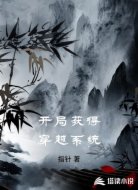 开局获得穿越系统