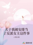 关于我被安排当了反派女主这件事
