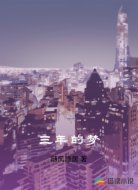 三年的梦