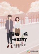 爹地，媽咪又跑了