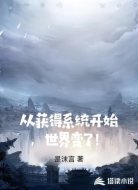 从获得系统开始，世界变了！