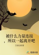 被什么力量连接，所以一起离开吧