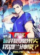 震惊!你用恶魔果实摆摊当神豪?