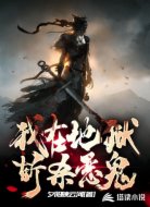 我在地狱斩杀恶鬼