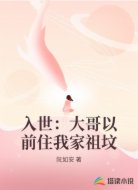 入世：大哥以前住我家祖坟