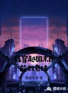 我穿越回末日前救老妹