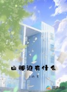 山那边有什么
