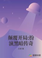 颠覆开局:扮演黑暗传奇
