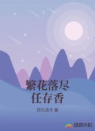 繁花落尽任存香