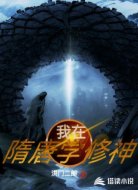 我在隋唐學(xué)修神