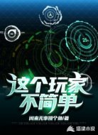 这个玩家不简单