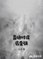 靠绝对保底变强