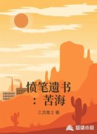 愤笔遗书:苦海