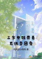 三岁女娃带着系统变团宠