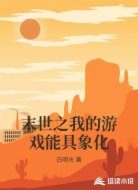 末世之我的游戏能具象化