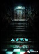 上古卷轴