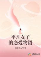 平凡女子的恋爱物语