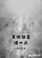 系统请靠谱一点