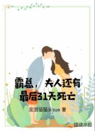 霸总,夫人还有最后31天死亡