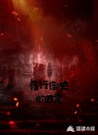 夜行御史的日常