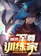 精灵:至尊训练家
