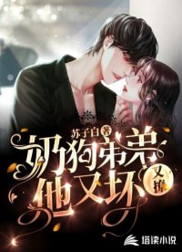 奶狗弟弟他又坏又撩