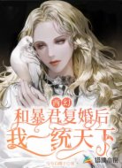 西幻:和暴君复婚后,我一统天下